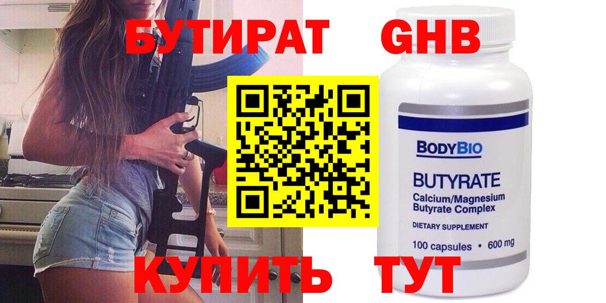 Бутират Butirat Волоколамск