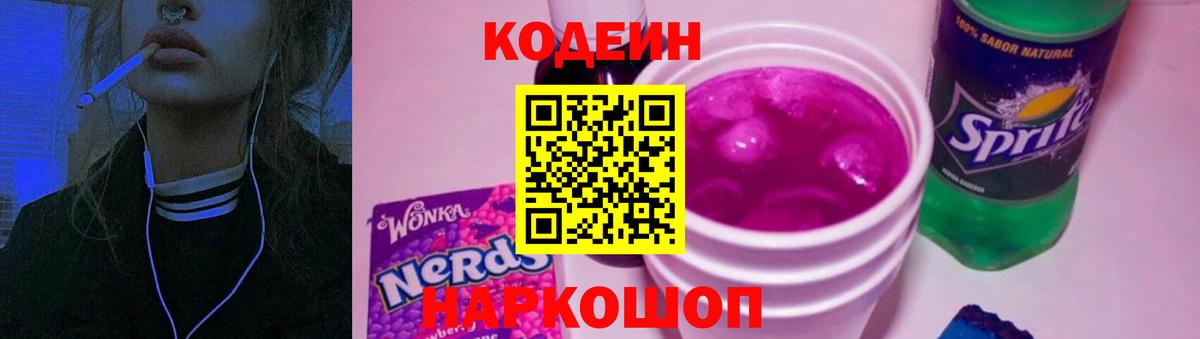 Codein Purple Drank  Кодеиновый сироп Lean напиток Lean (лин)  Волоколамск  как найти закладки  Вход с VPN 